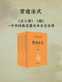 营造法式（全三册中华经典名著全本全注全译）