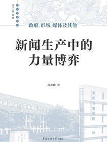 政府、市场、媒体及其他：新闻生产中的力量博弈