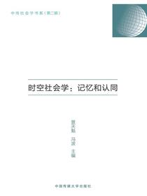 时空社会学：记忆和认同