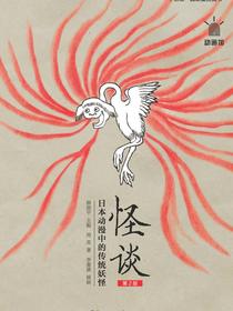 怪谈——日本动漫中的传统妖怪
