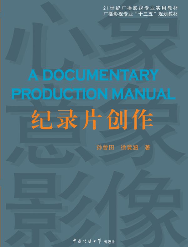 纪录片创作