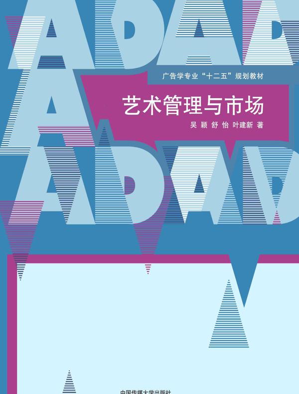艺术管理与市场