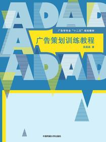 广告策划训练教程