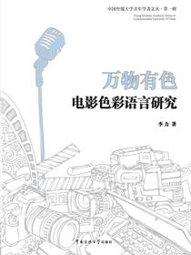 万物有色：电影色彩语言研究