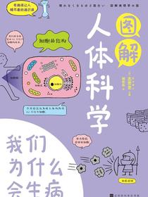 图解人体科学：我们为什么会生病