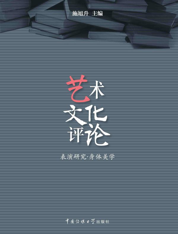 艺术文化评论：表演研究·身体美学