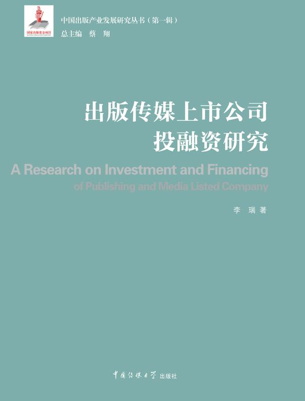 出版传媒上市公司投融资研究