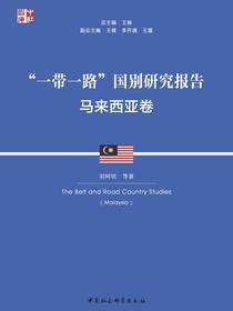 “一带一路”国别研究报告（马来西亚卷）