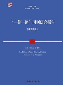“一带一路”国别研究报告（摩洛哥卷）
