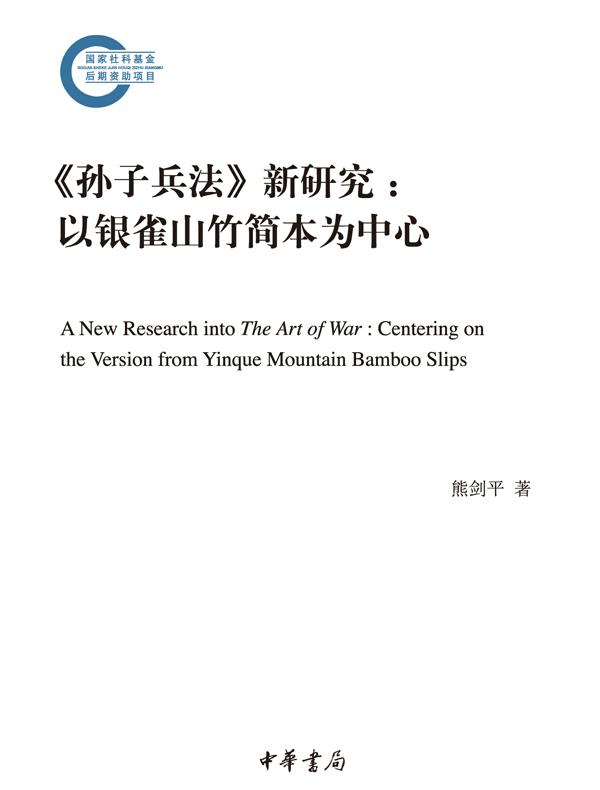 《孙子兵法》新研究：以银雀山竹简本为中心