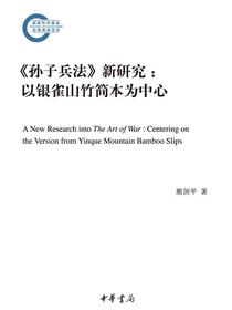 孙子兵法新研究：以银雀山竹简本为中心