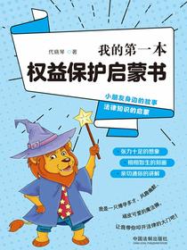我的第一本权益保护启蒙书