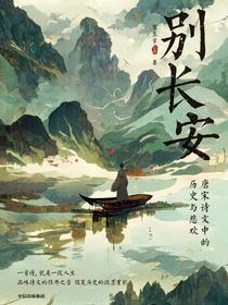 别长安：唐宋诗文中的历史与悲欢