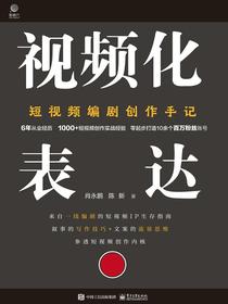 视频化表达：短视频编剧创作手记