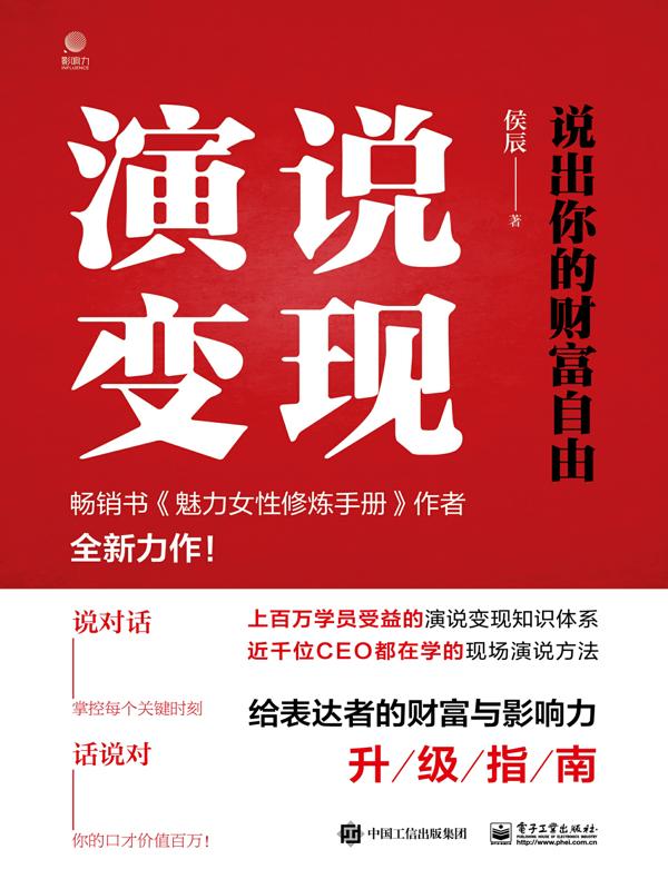 演说变现：说出你的财富自由