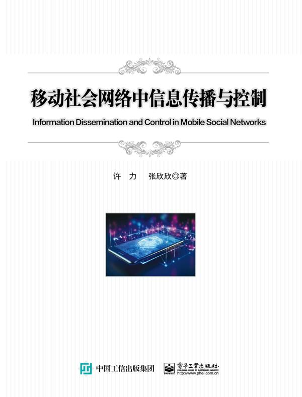 移动社会网络中信息传播与控制 移动社会网络中信息传播与控制