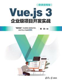 Vue.js3企业级项目开发实战（微课视频版）