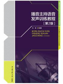播音主持语音发声训练教程