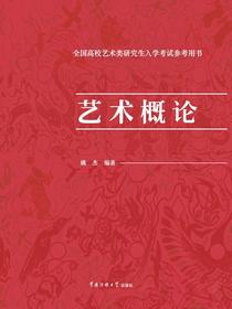 艺术概论