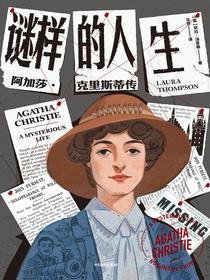 谜样的人生：阿加莎·克里斯蒂传