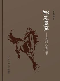 励志思变：我的人生往事