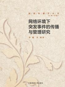 网络环境下突发事件的传播与管理研究