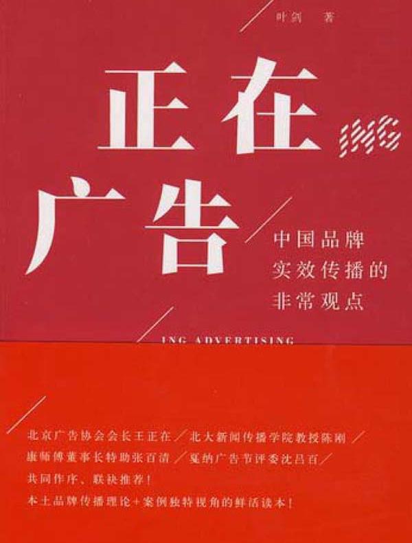 正在广告：中国品牌实效传播的非常观点