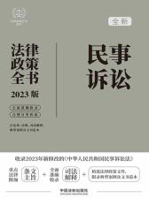 民事强制执行法律政策全书（2023版）》电子书在线阅读-中国法制出版社 