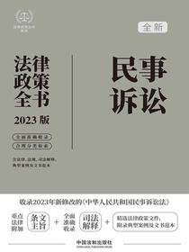 民事诉讼法律政策全书（2023版）