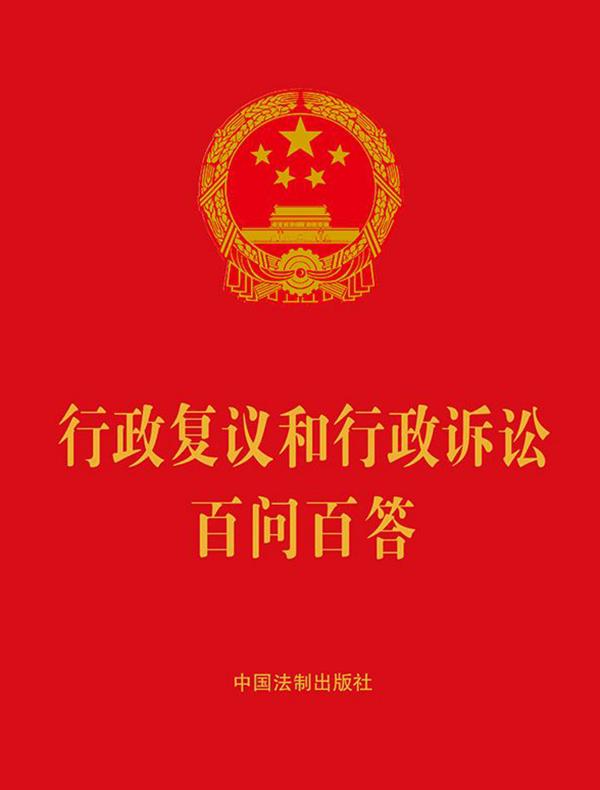 行政复议和行政诉讼百问百答（2023年版）