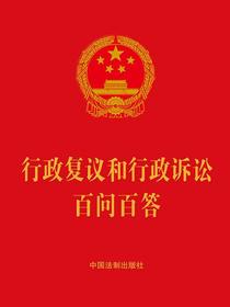 行政复议和行政诉讼百问百答