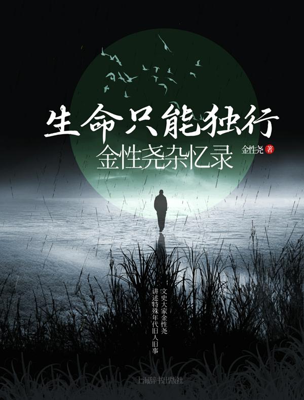生命只能独行：金性尧杂忆录