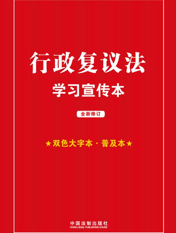行政复议法学习宣传本（2023年版）