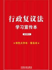 行政复议法学习宣传本（2023年版）