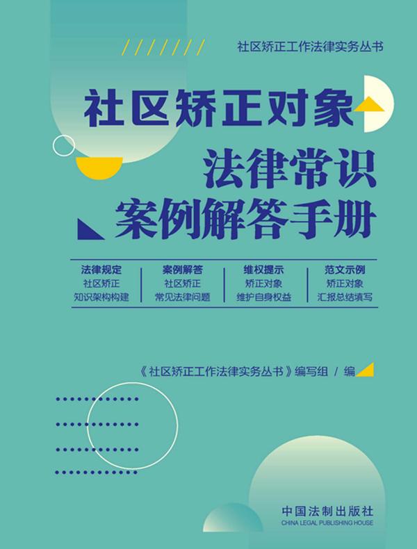 社区矫正对象法律常识案例解答手册