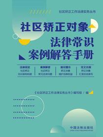 社区矫正对象法律常识案例解答手册