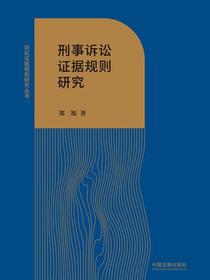 刑事诉讼证据规则研究