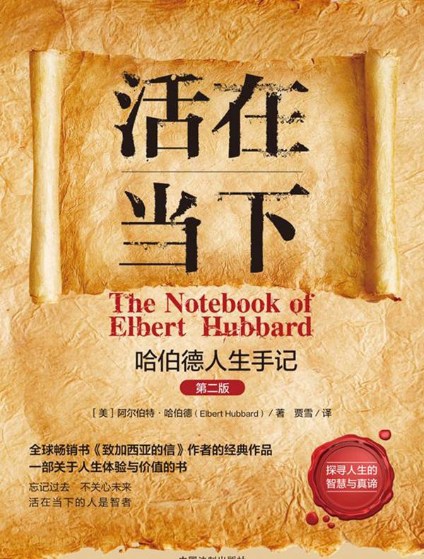 活在当下：哈伯德人生手记（第二版）