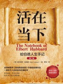 活在当下：哈伯德人生手记（第二版）