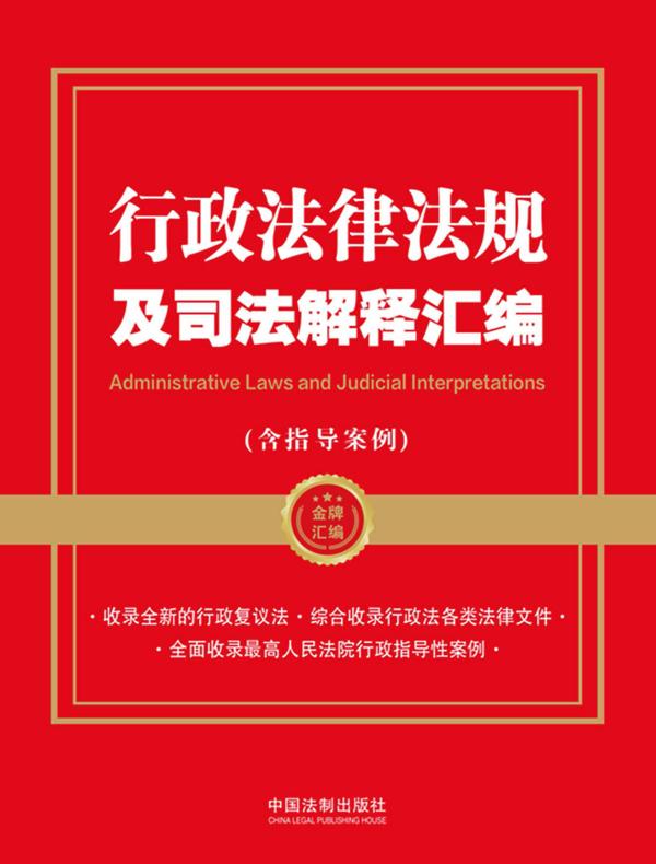 行政法律法规及司法解释汇编（含指导案例）（2023年版）