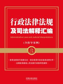 行政法律法规及司法解释汇编（含指导案例）（2023年版）