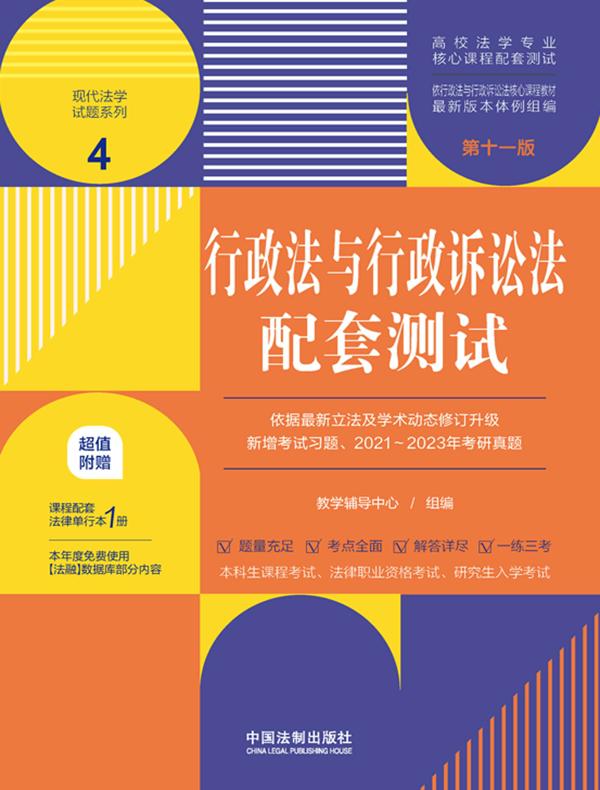 高校法学专业核心课程配套测试4：行政法与行政诉讼法配套测试（第十一版）