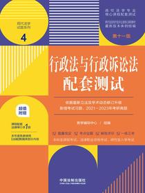 高校法学专业核心课程配套测试4：行政法与行政诉讼法配套测试（第十一版）