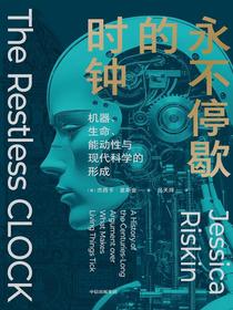 永不停歇的时钟：机器、生命、能动性与现代科学的形成