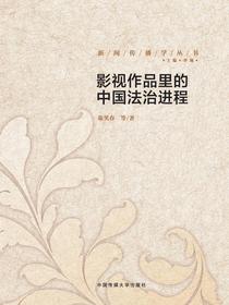 影视作品里的中国法治进程