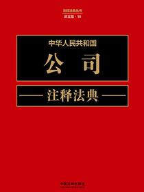 中华人民共和国公司注释法典（新五版）