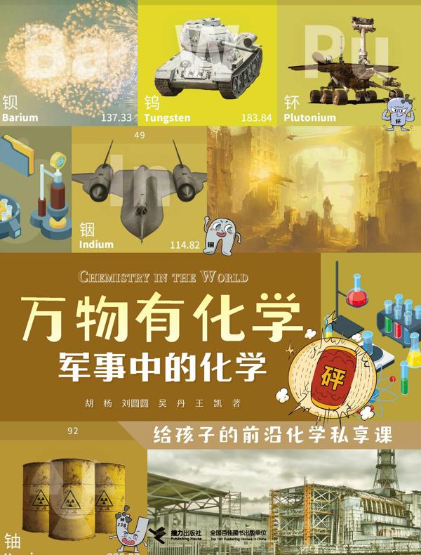 万物有化学：军事中的化学