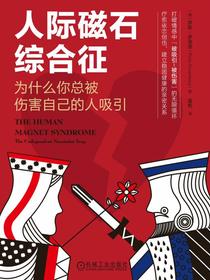 人际磁石综合征：为什么你总被伤害自己的人吸引