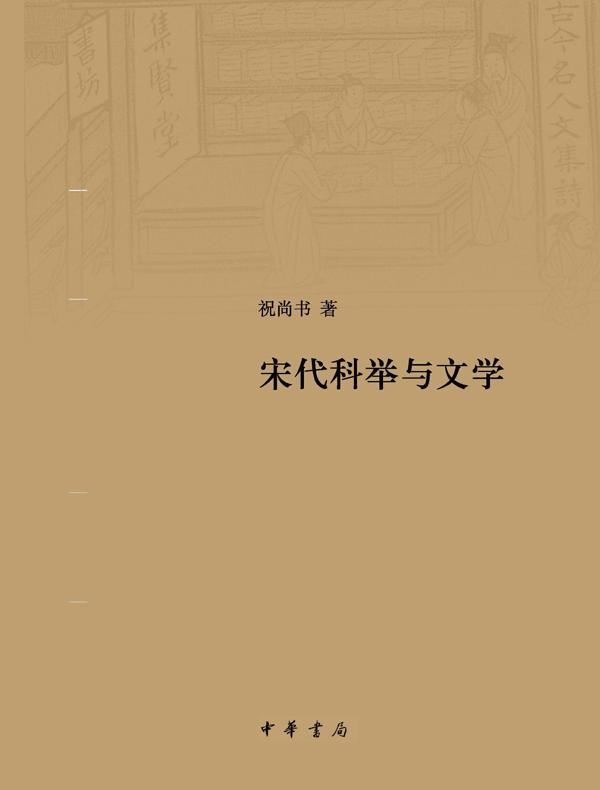 宋代科举与文学