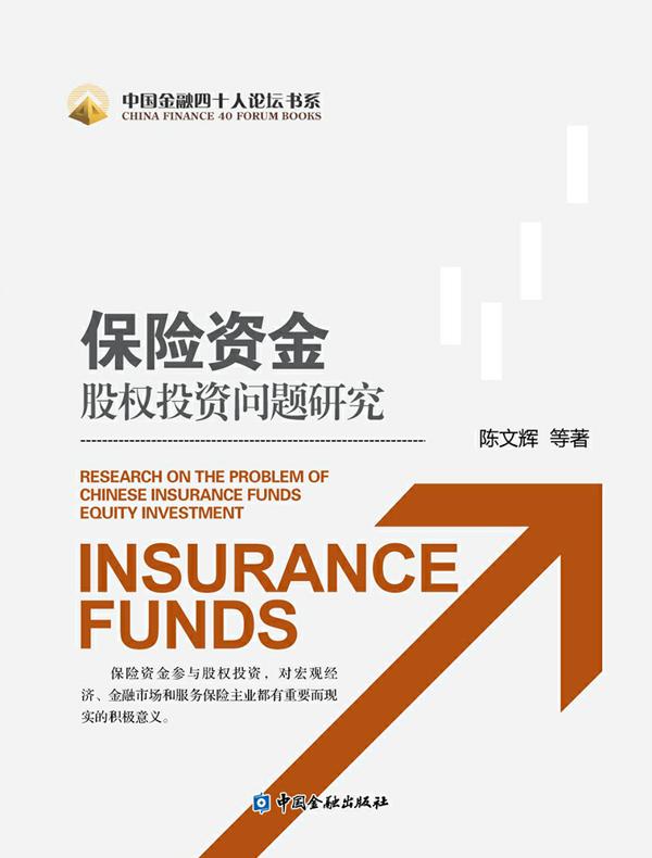 保险资金股权投资问题研究